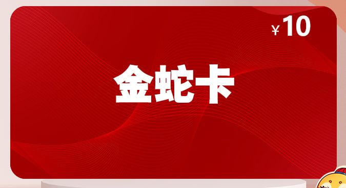 金蛇卡