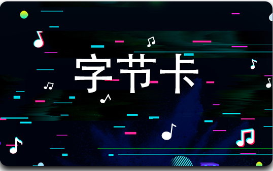 字节卡