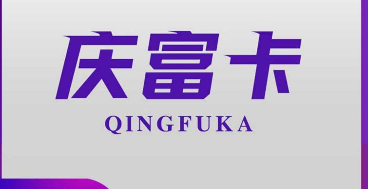 庆富卡