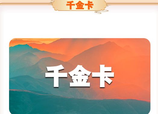千金卡